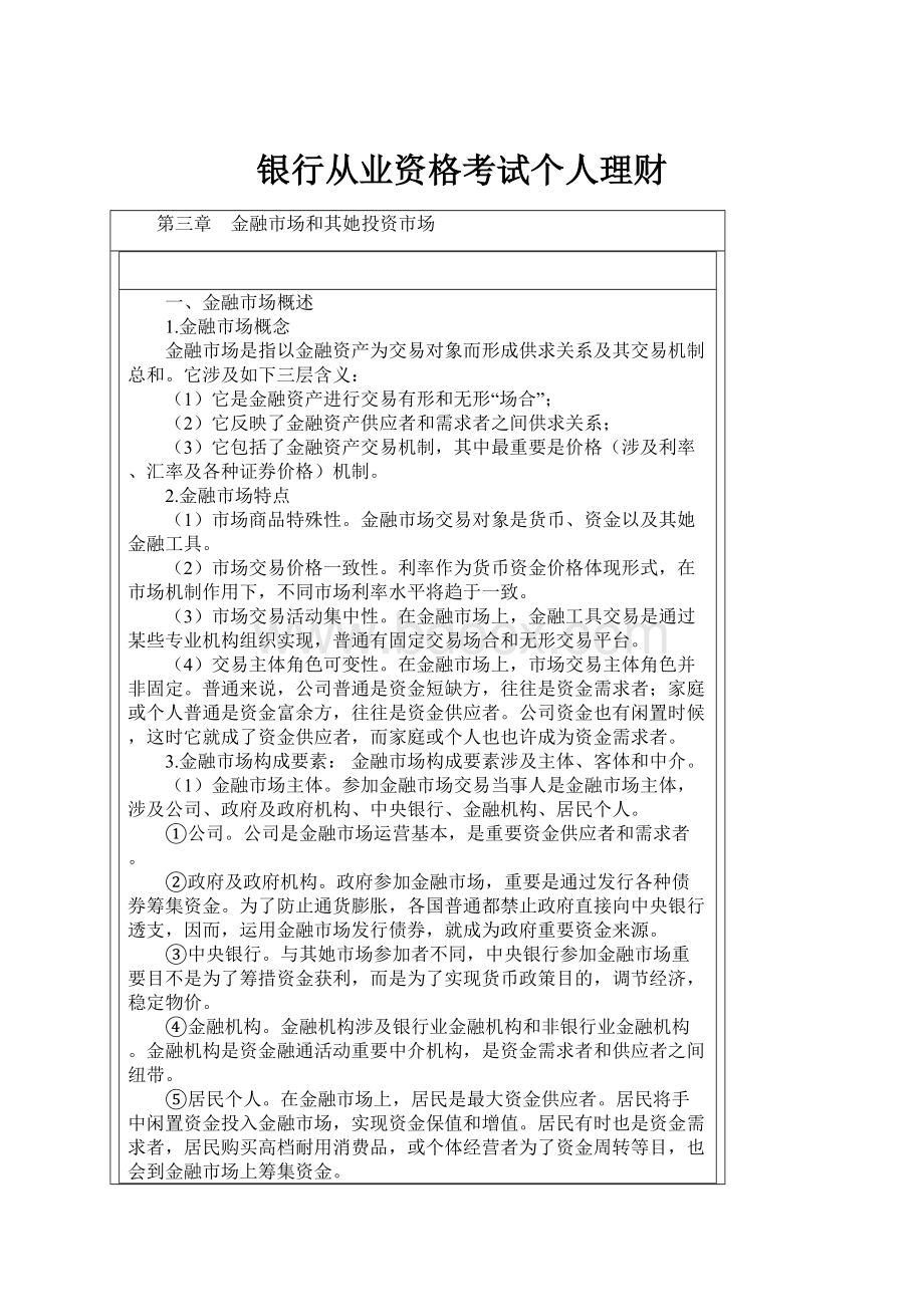 银行从业资格考试个人理财.docx