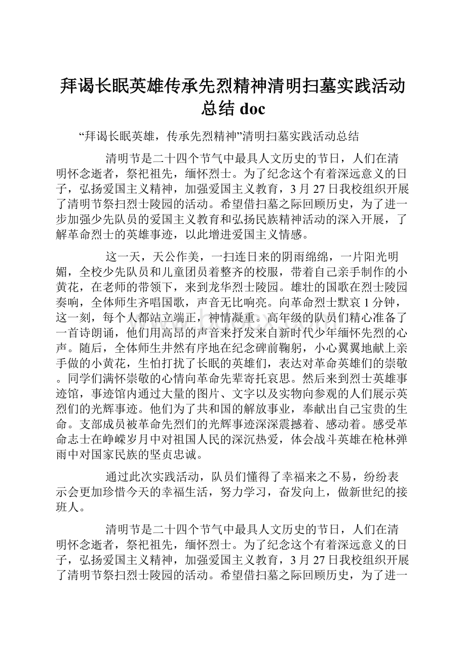 拜谒长眠英雄传承先烈精神清明扫墓实践活动总结doc.docx