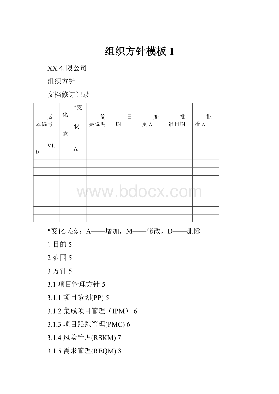 组织方针模板1.docx