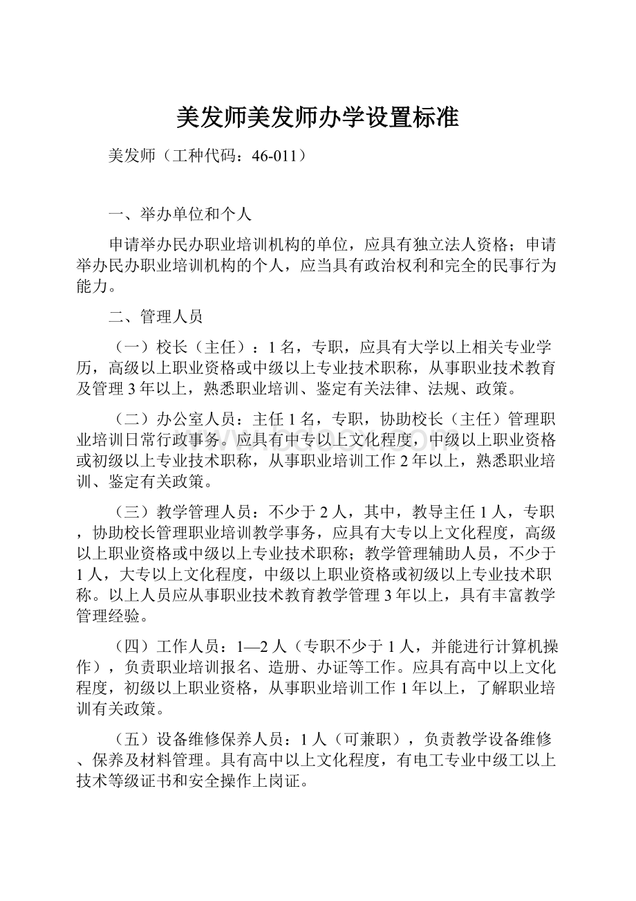 美发师美发师办学设置标准.docx_第1页