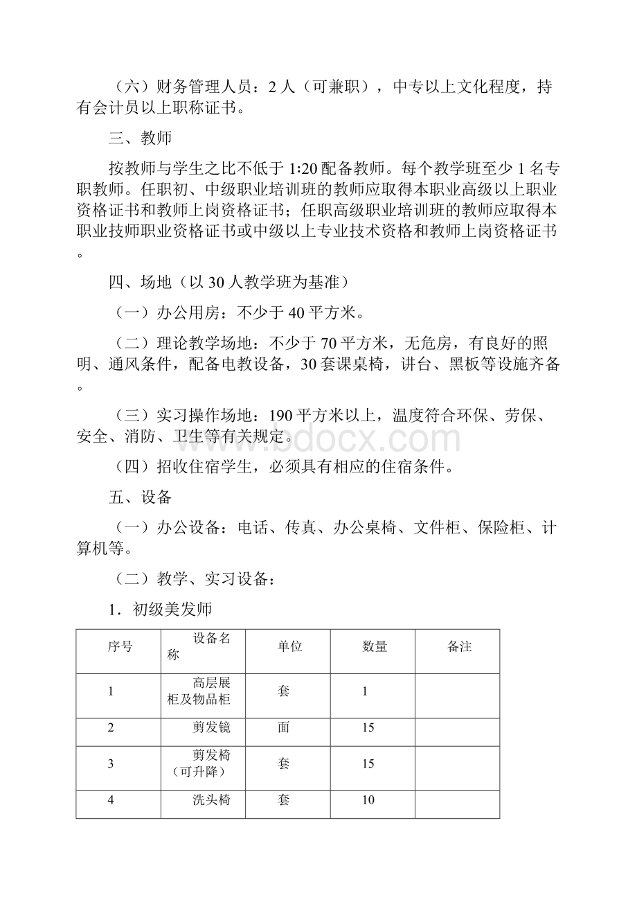 美发师美发师办学设置标准.docx_第2页