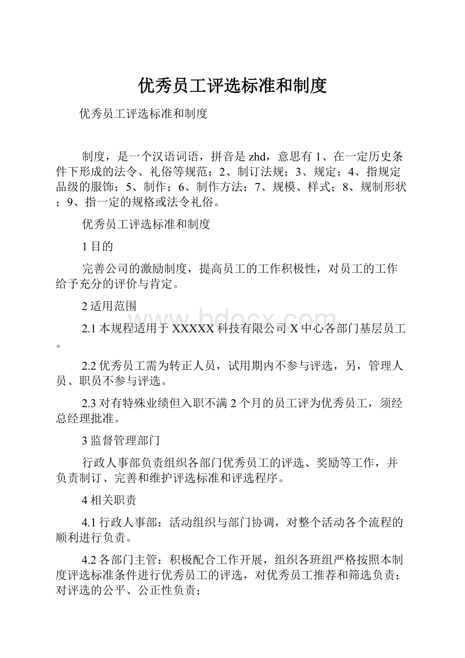 优秀员工评选标准和制度.docx_第1页