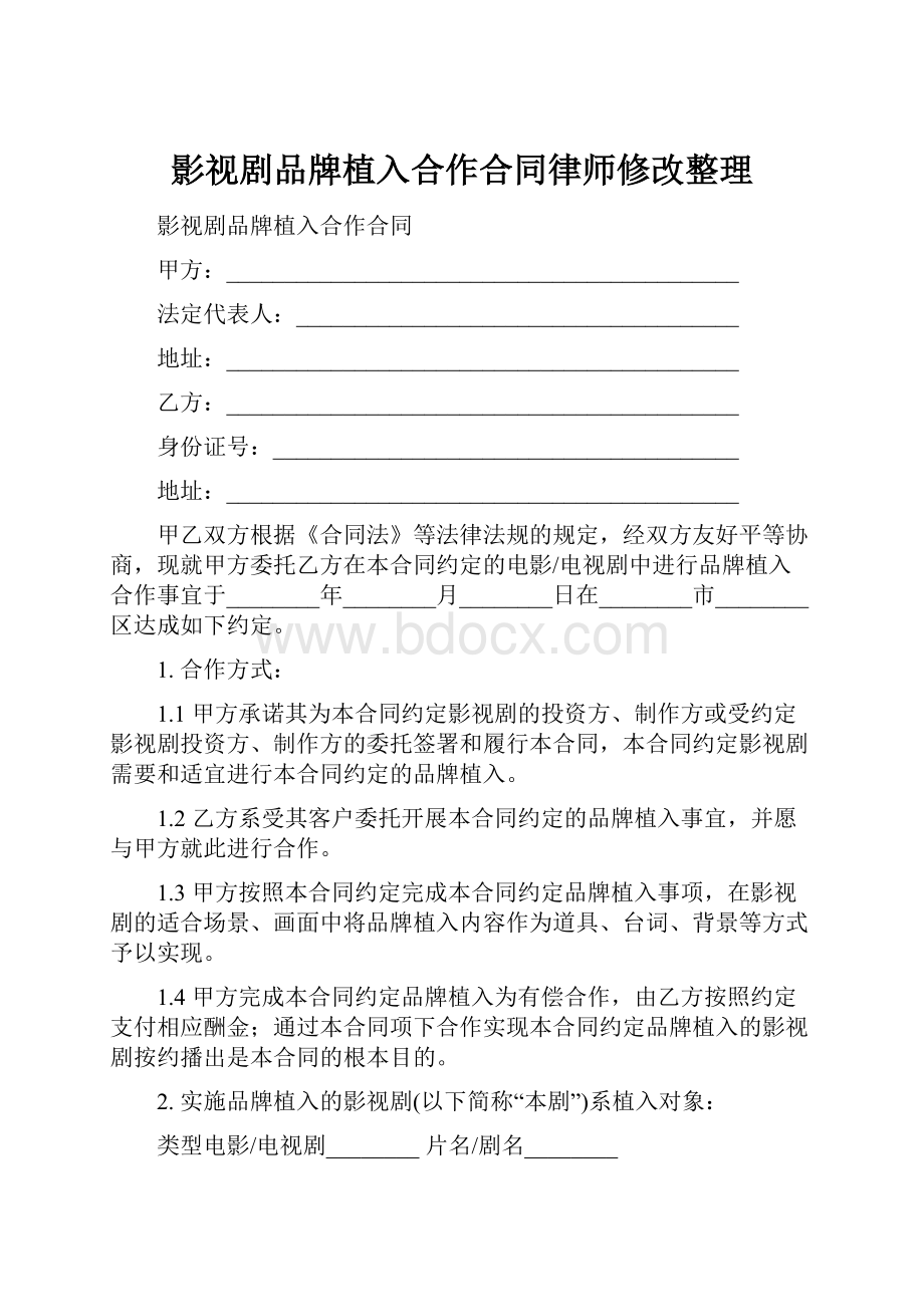 影视剧品牌植入合作合同律师修改整理.docx_第1页