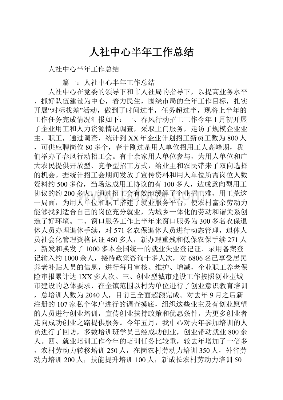 人社中心半年工作总结.docx_第1页