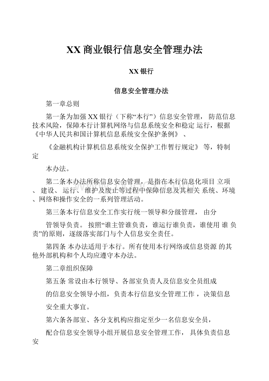 XX商业银行信息安全管理办法.docx