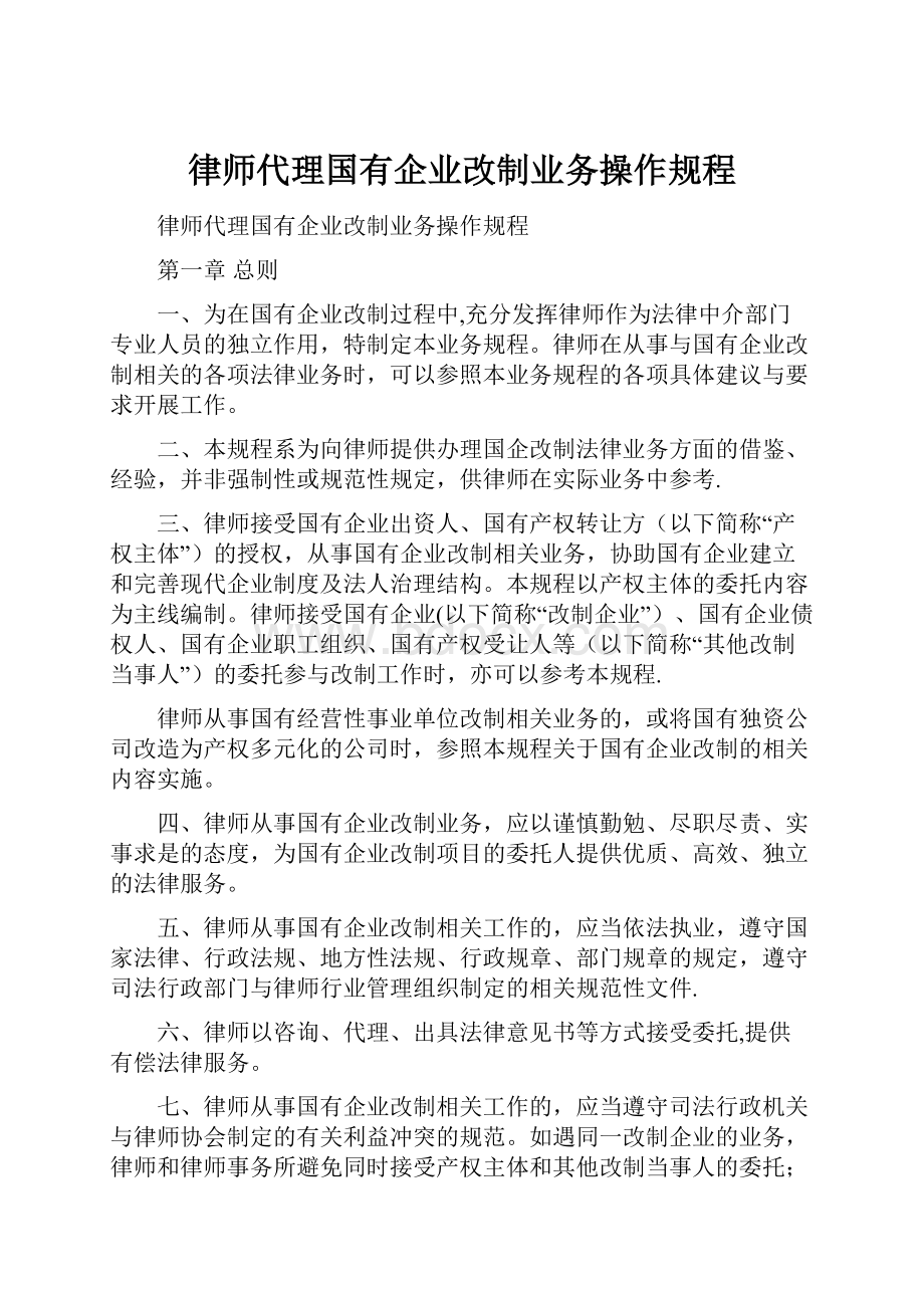 律师代理国有企业改制业务操作规程.docx