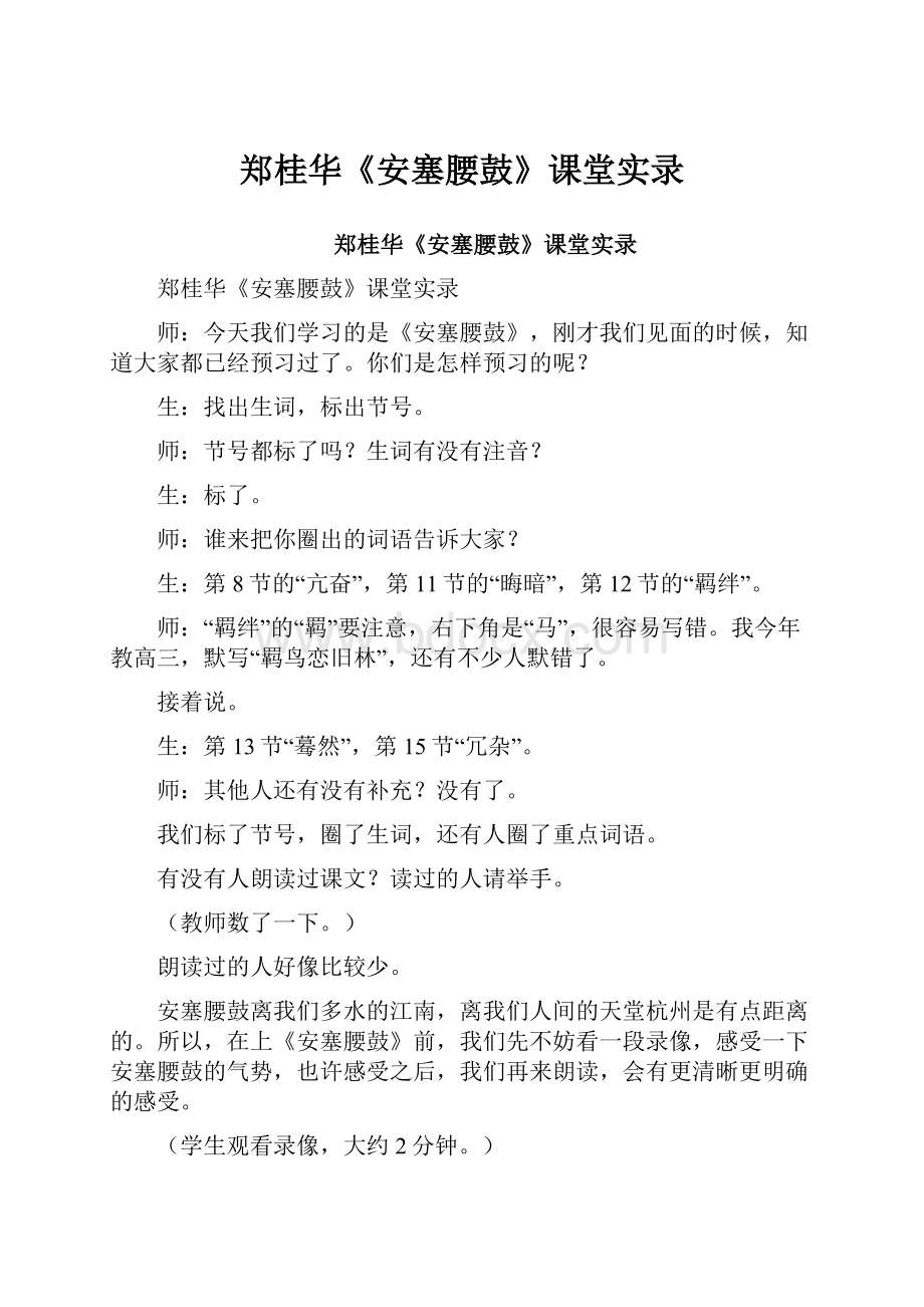 郑桂华《安塞腰鼓》课堂实录.docx