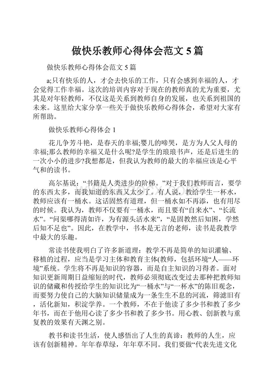 做快乐教师心得体会范文5篇.docx_第1页