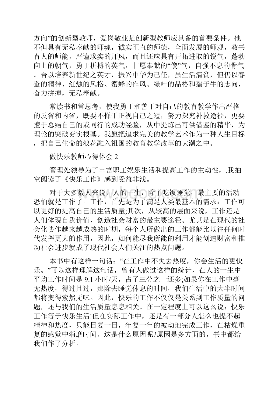 做快乐教师心得体会范文5篇.docx_第2页