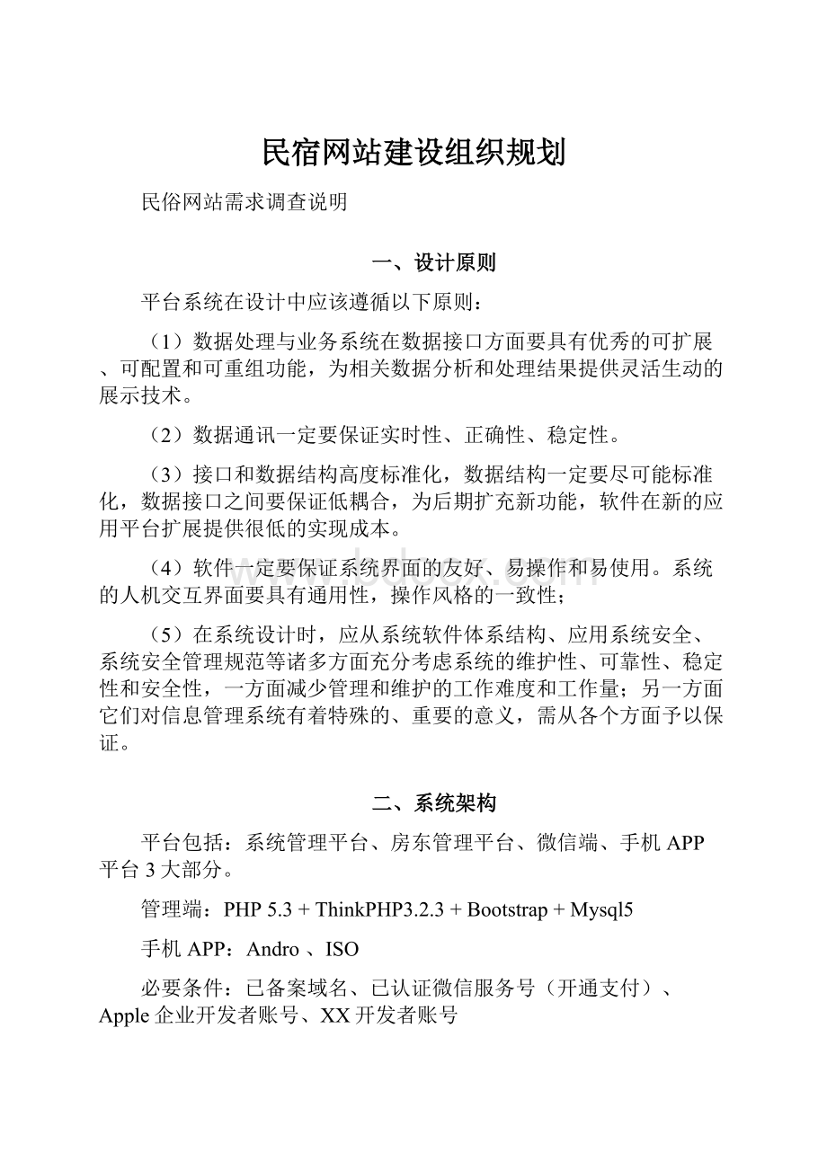 民宿网站建设组织规划.docx