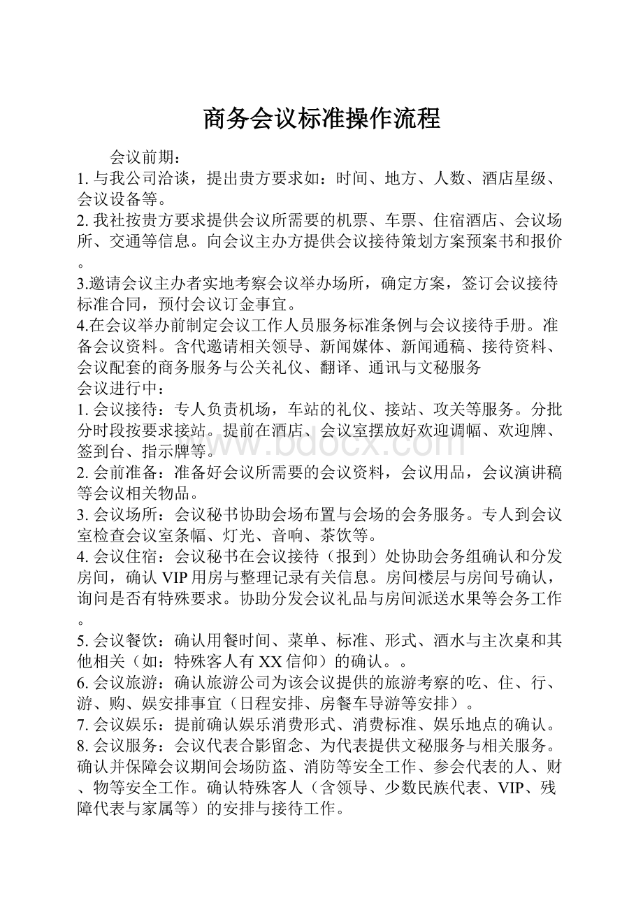 商务会议标准操作流程.docx_第1页