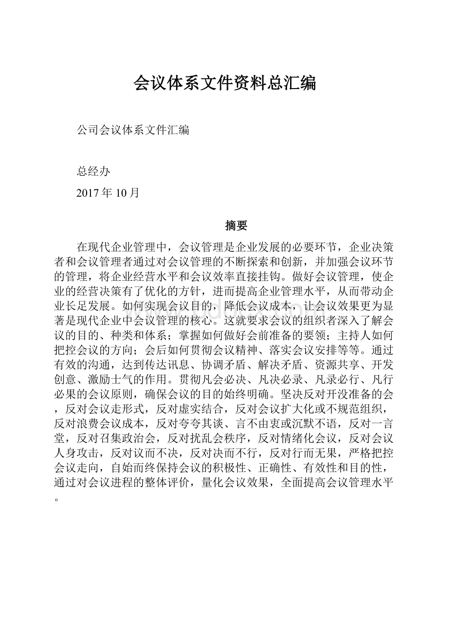 会议体系文件资料总汇编.docx