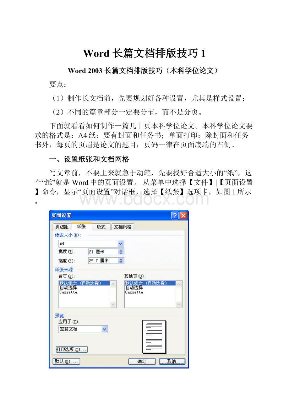 Word 长篇文档排版技巧1.docx