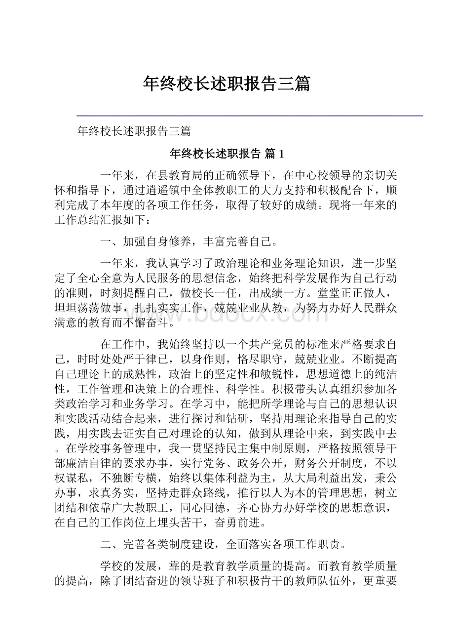 年终校长述职报告三篇.docx_第1页