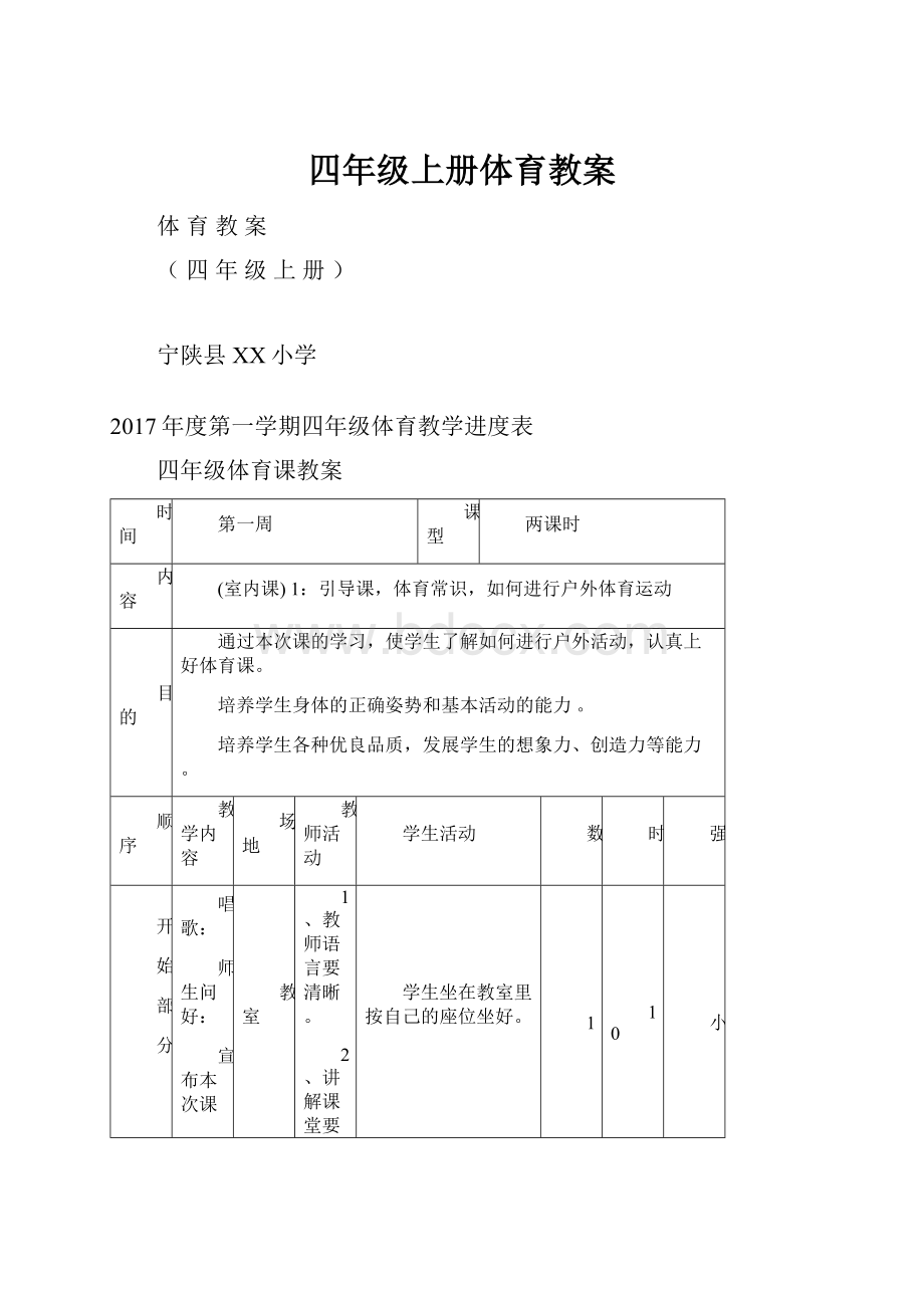 四年级上册体育教案.docx