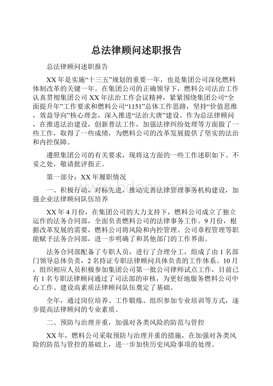 总法律顾问述职报告.docx