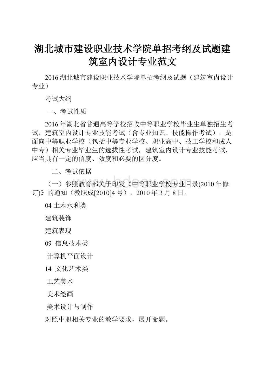 湖北城市建设职业技术学院单招考纲及试题建筑室内设计专业范文.docx