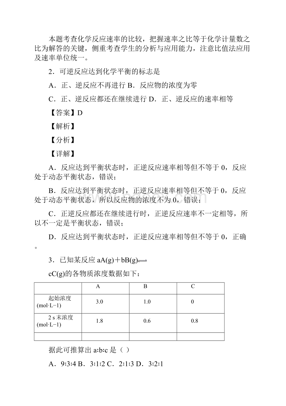 高一必修二化学反应速率和限度解析版.docx_第2页