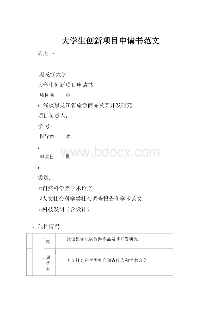 大学生创新项目申请书范文.docx