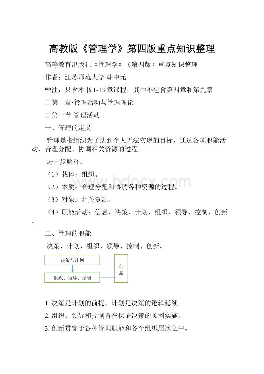 高教版《管理学》第四版重点知识整理.docx