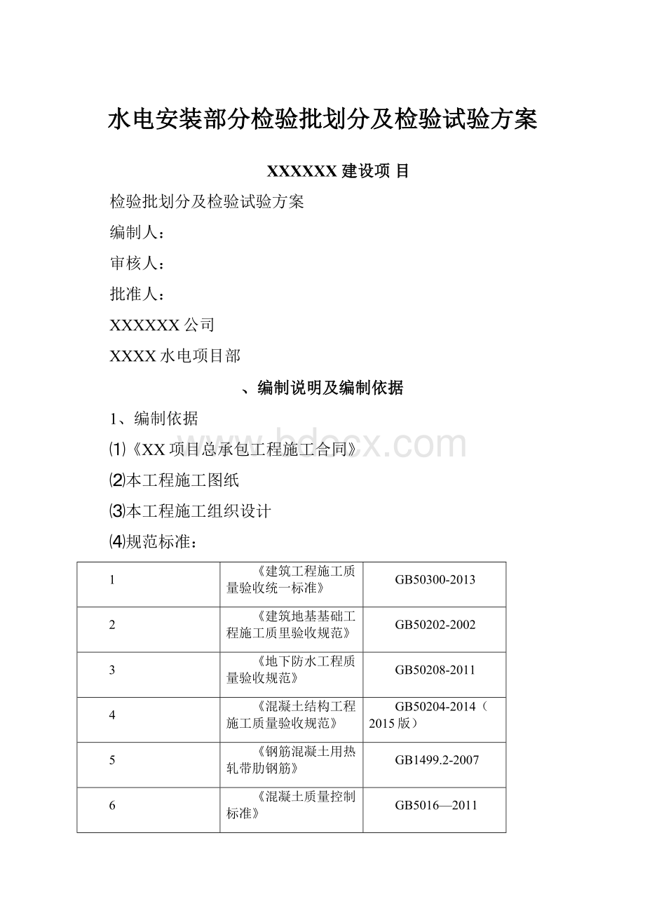 水电安装部分检验批划分及检验试验方案.docx