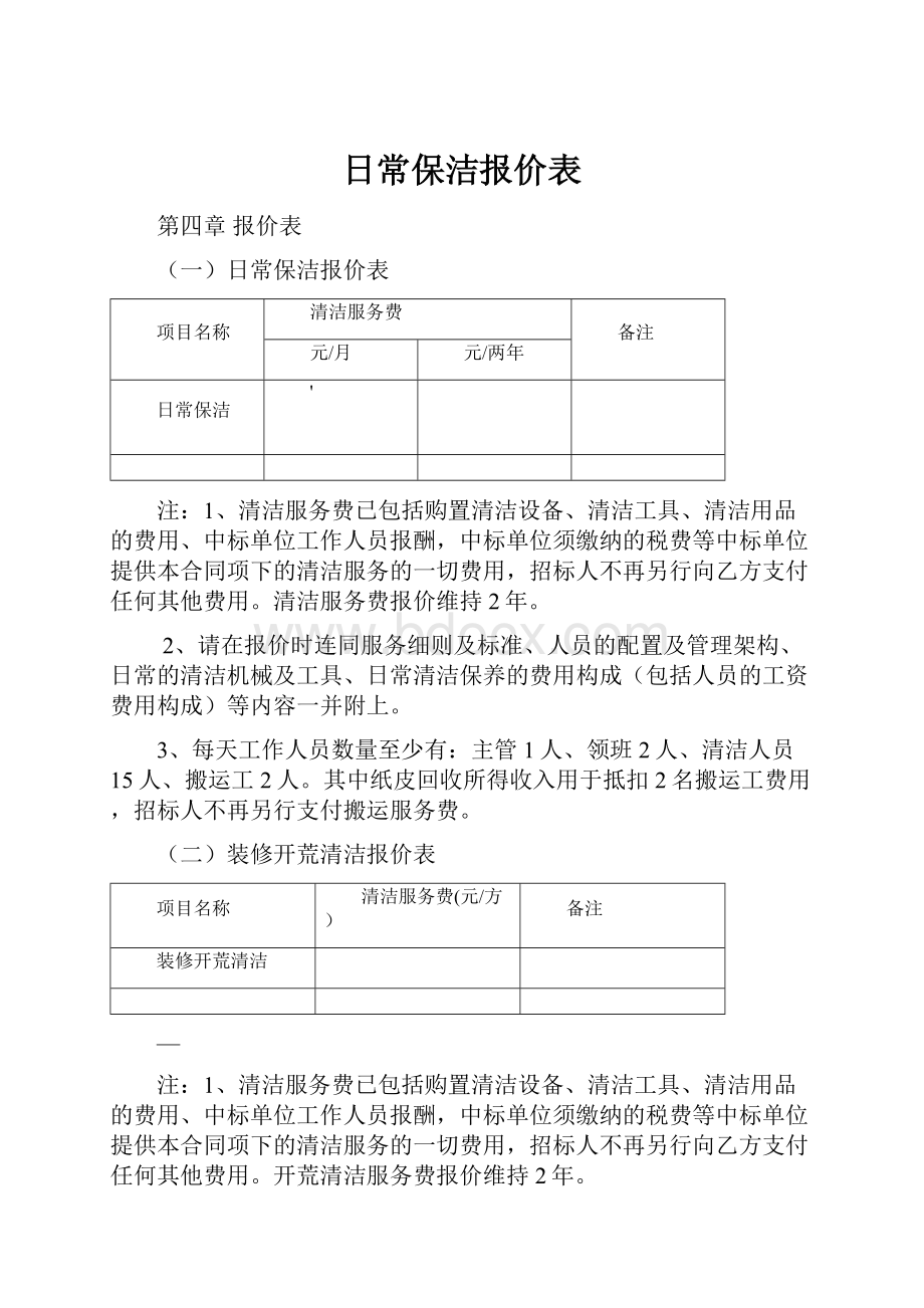 日常保洁报价表.docx