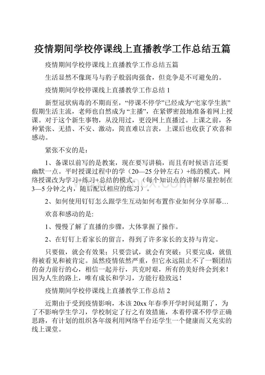 疫情期间学校停课线上直播教学工作总结五篇.docx