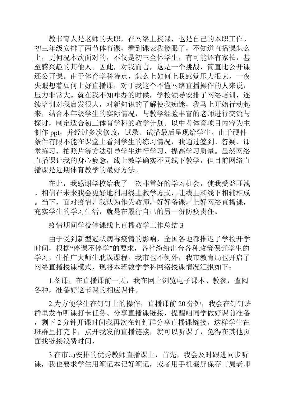 疫情期间学校停课线上直播教学工作总结五篇.docx_第2页