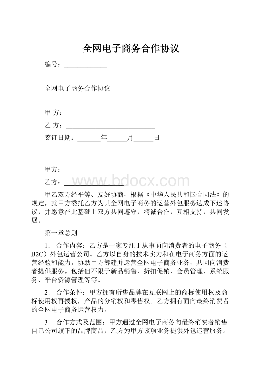 全网电子商务合作协议.docx