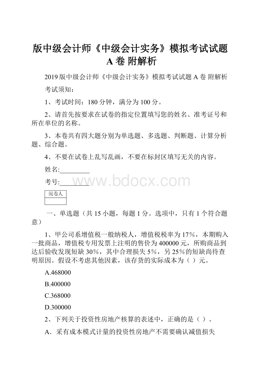 版中级会计师《中级会计实务》模拟考试试题A卷 附解析.docx_第1页