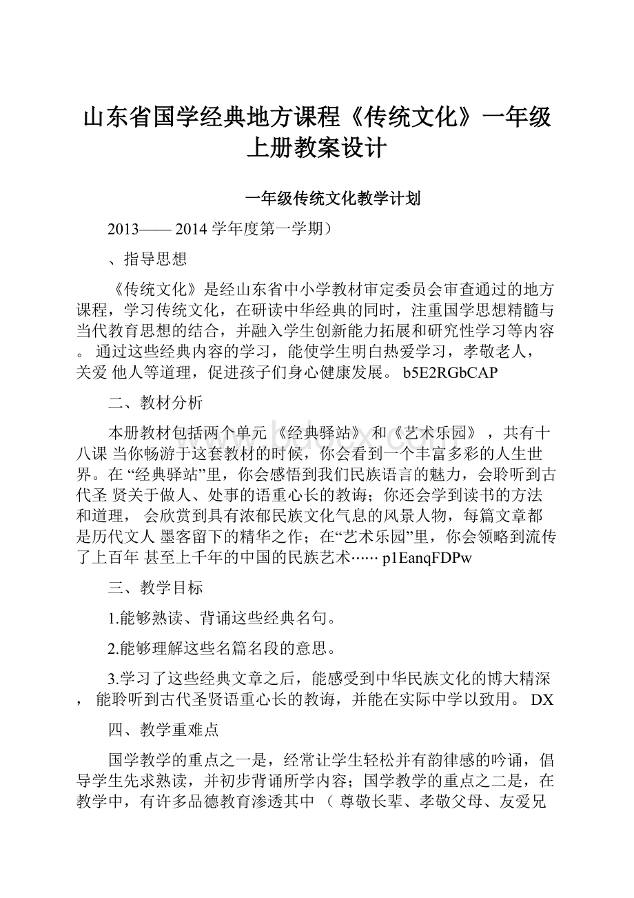 山东省国学经典地方课程《传统文化》一年级上册教案设计.docx