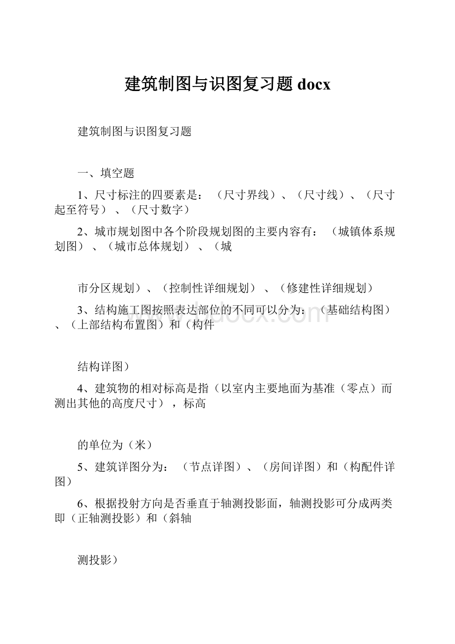 建筑制图与识图复习题docx.docx