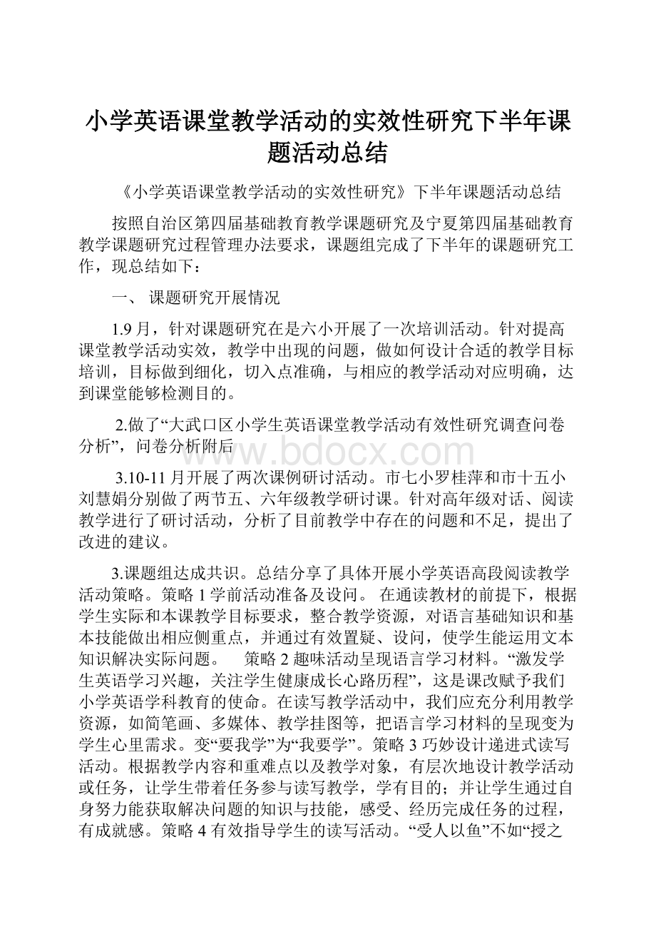 小学英语课堂教学活动的实效性研究下半年课题活动总结.docx