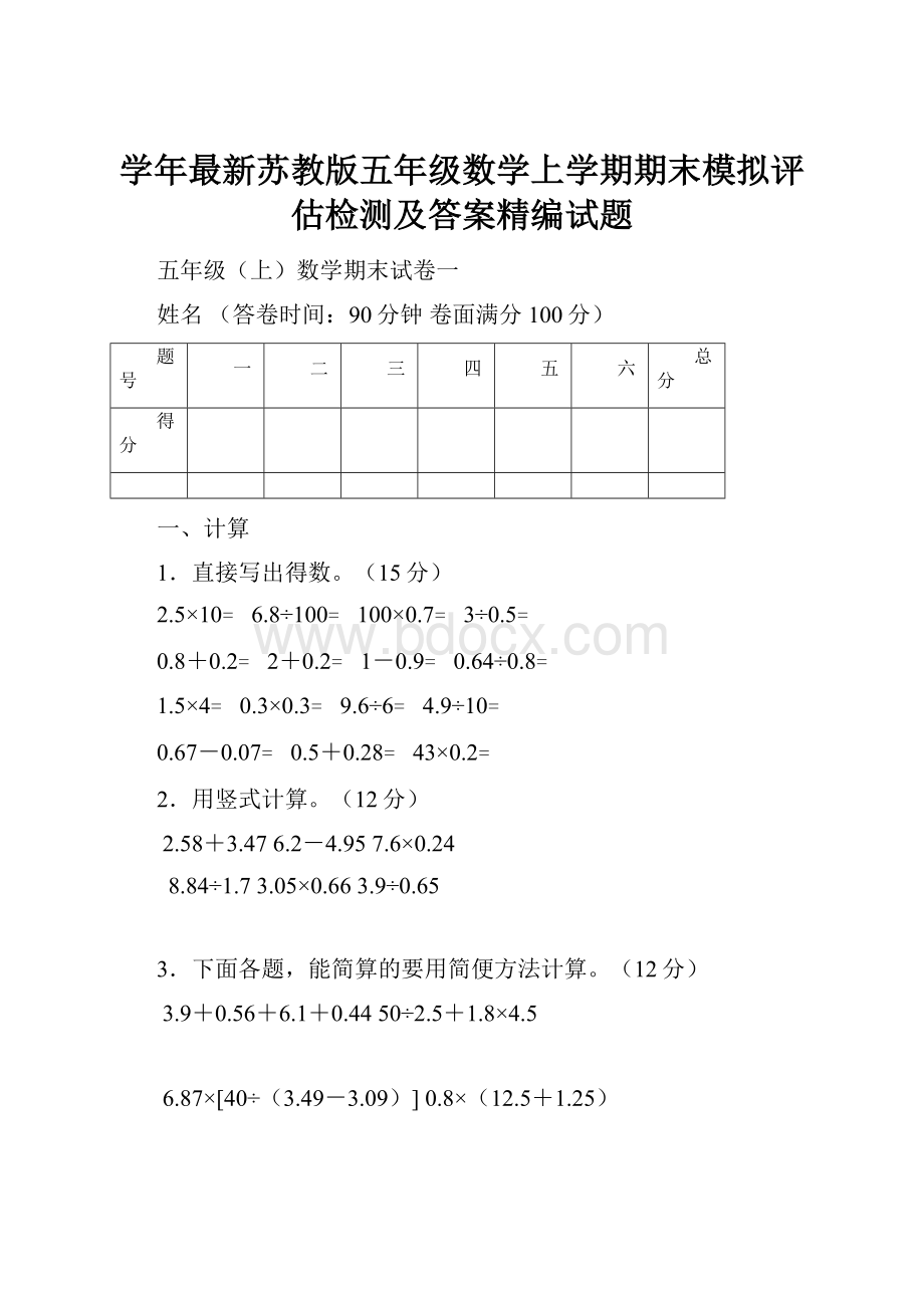 学年最新苏教版五年级数学上学期期末模拟评估检测及答案精编试题.docx