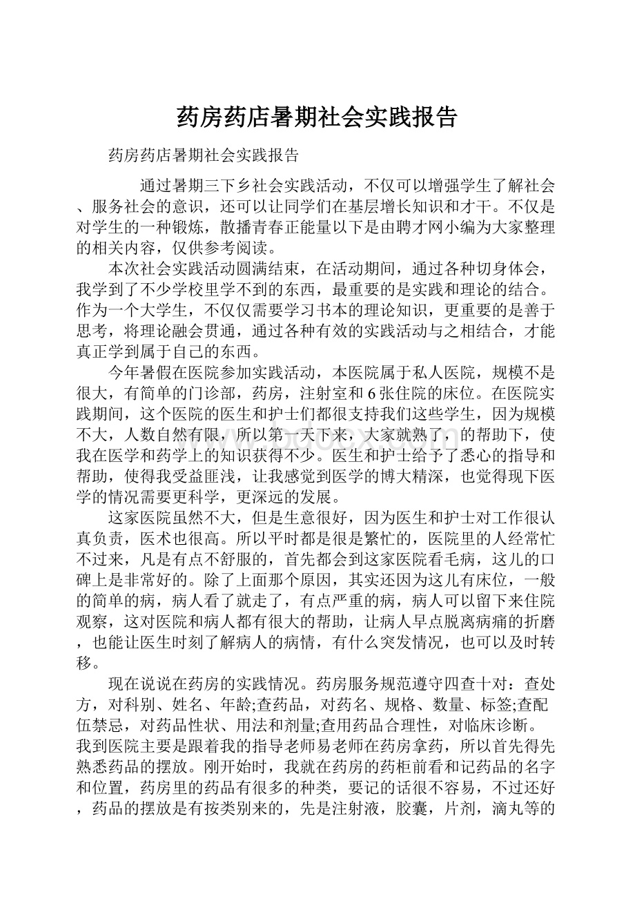 药房药店暑期社会实践报告.docx