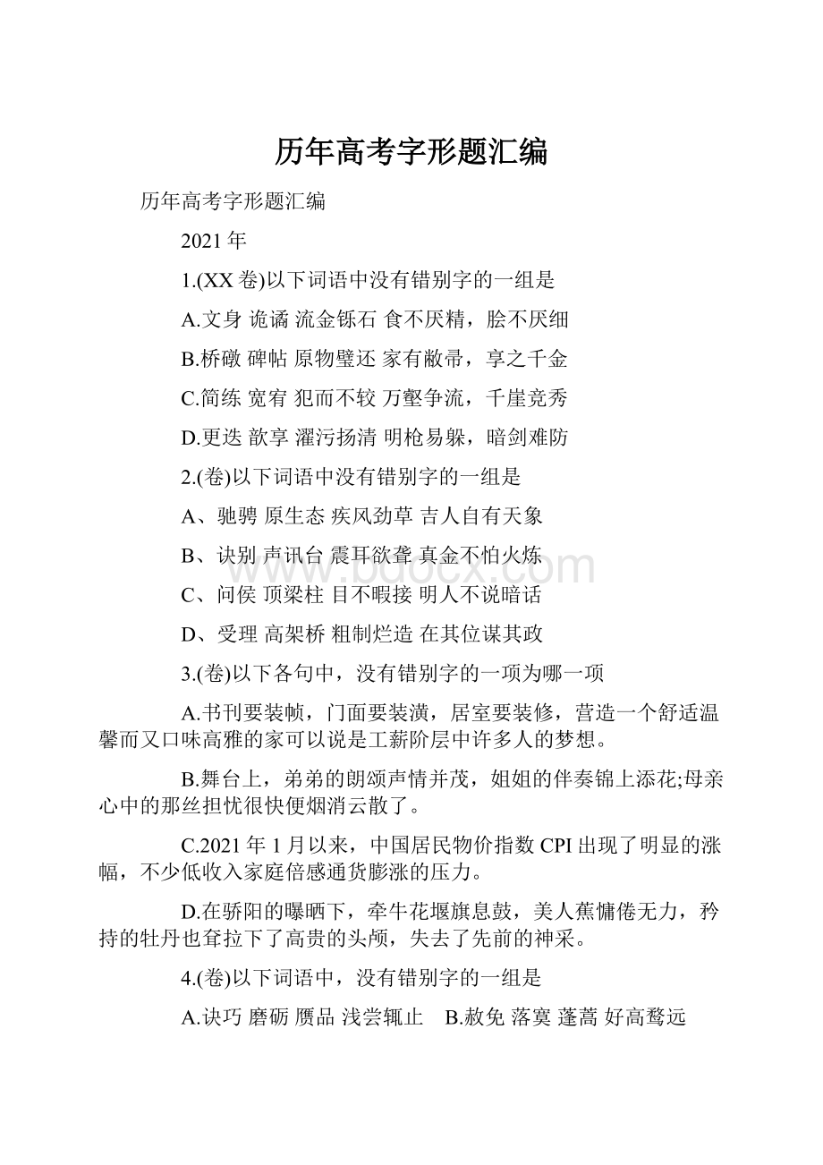 历年高考字形题汇编.docx