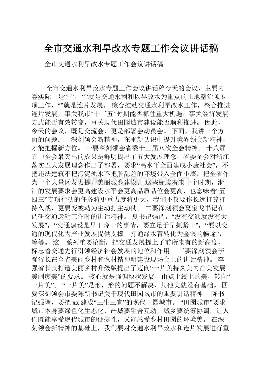 全市交通水利旱改水专题工作会议讲话稿.docx_第1页