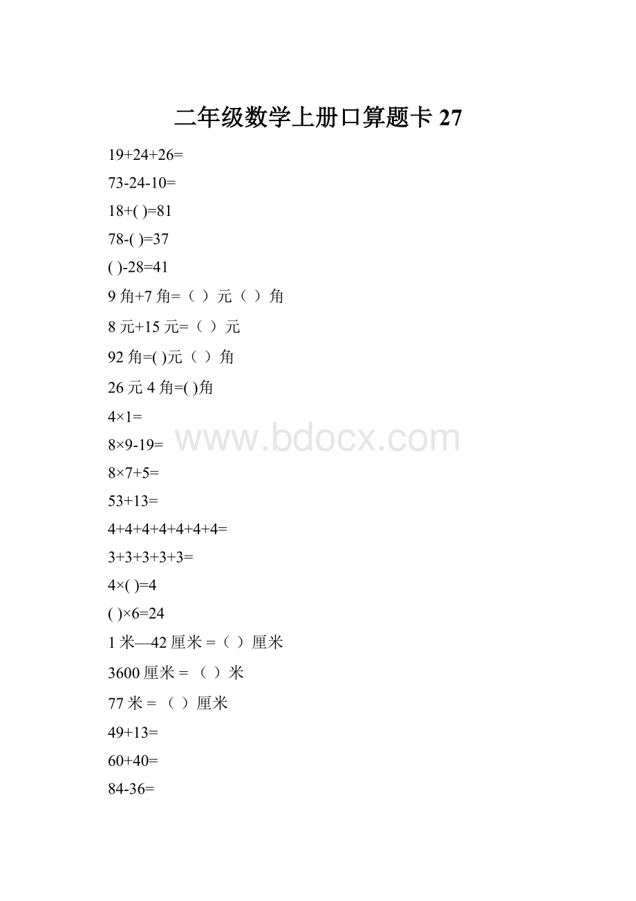 二年级数学上册口算题卡27.docx_第1页