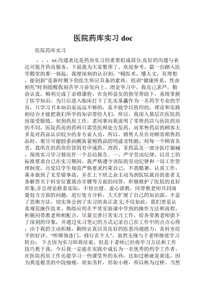 医院药库实习doc.docx