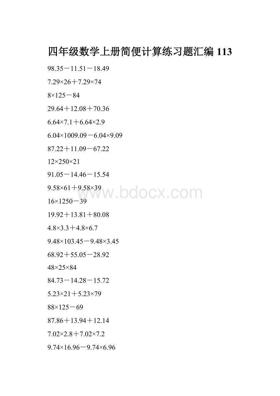 四年级数学上册简便计算练习题汇编113.docx