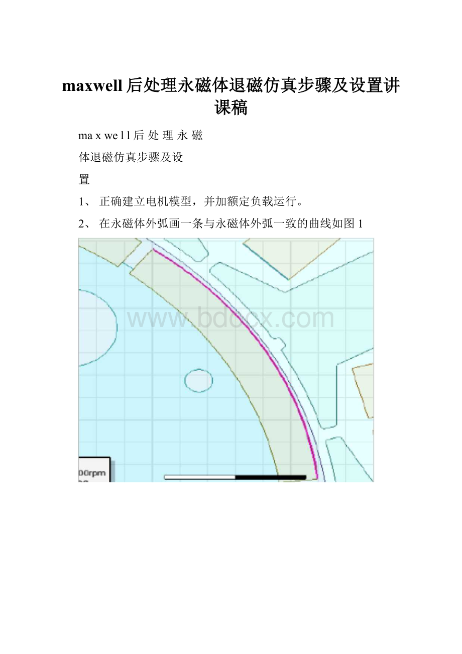 maxwell后处理永磁体退磁仿真步骤及设置讲课稿.docx