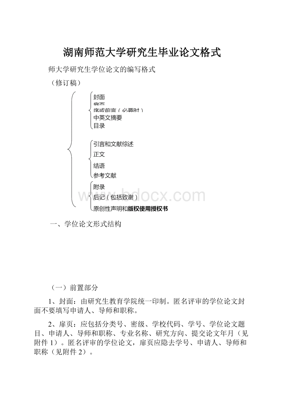 湖南师范大学研究生毕业论文格式.docx