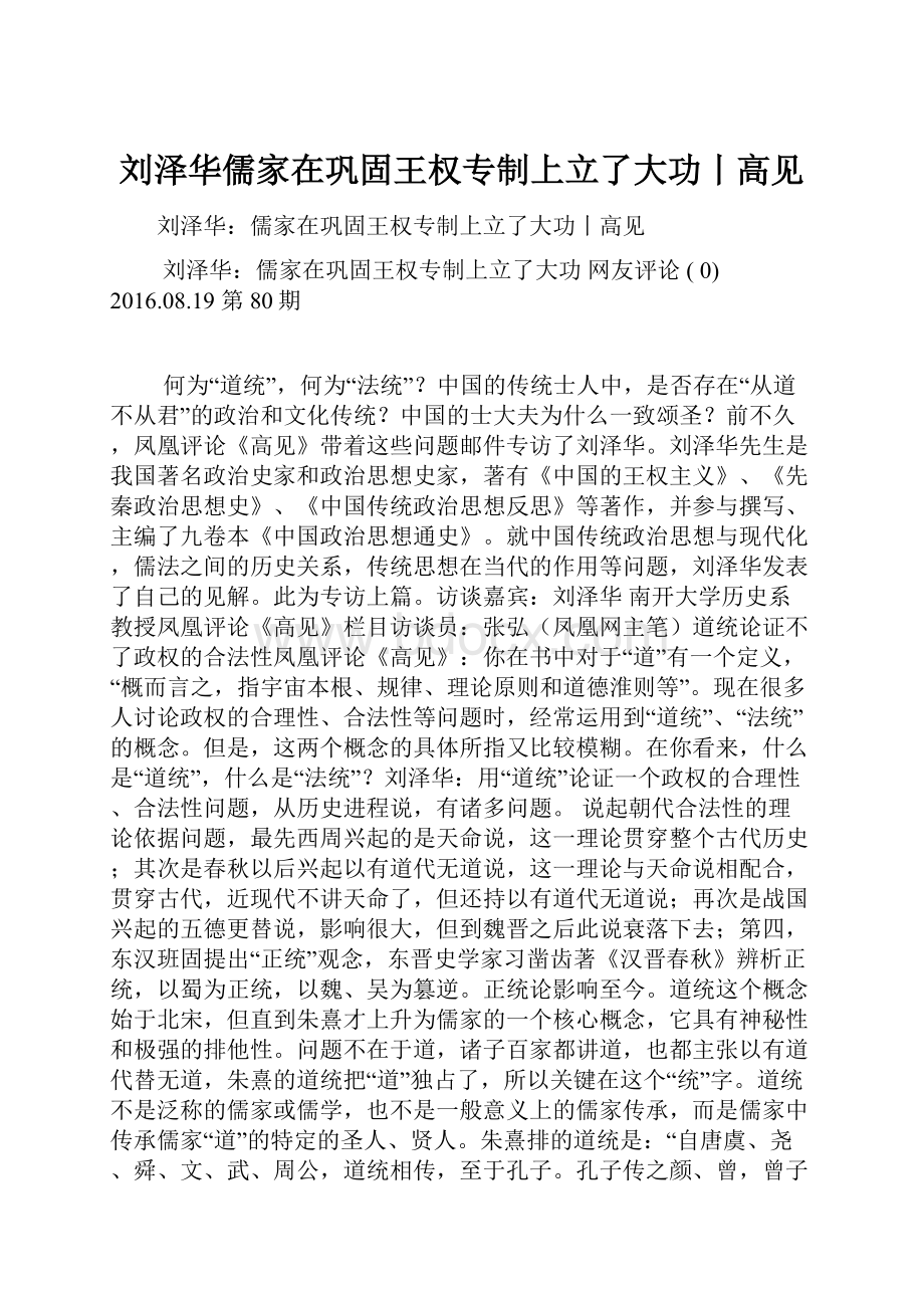 刘泽华儒家在巩固王权专制上立了大功丨高见.docx