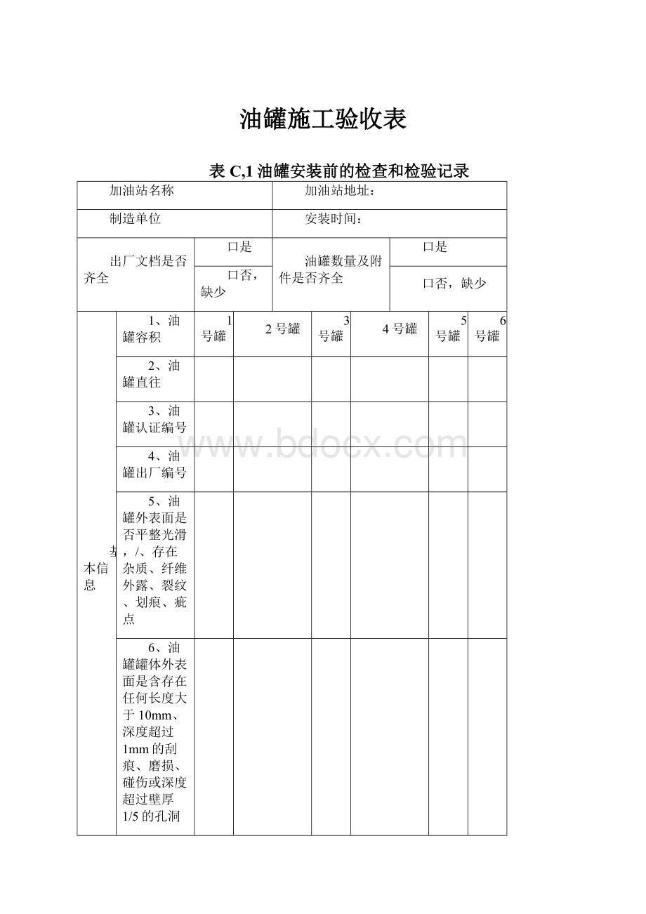 油罐施工验收表.docx