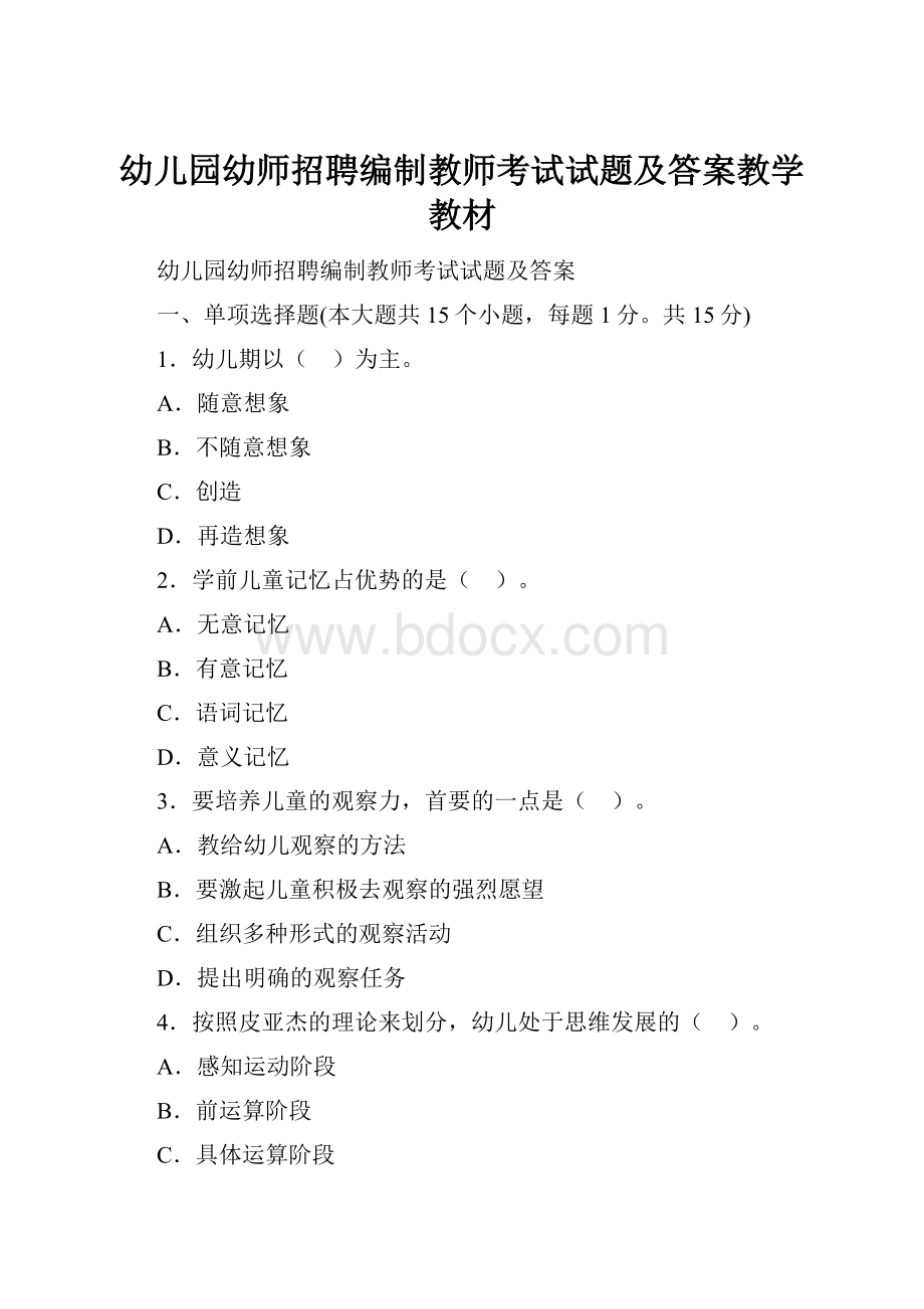 幼儿园幼师招聘编制教师考试试题及答案教学教材.docx