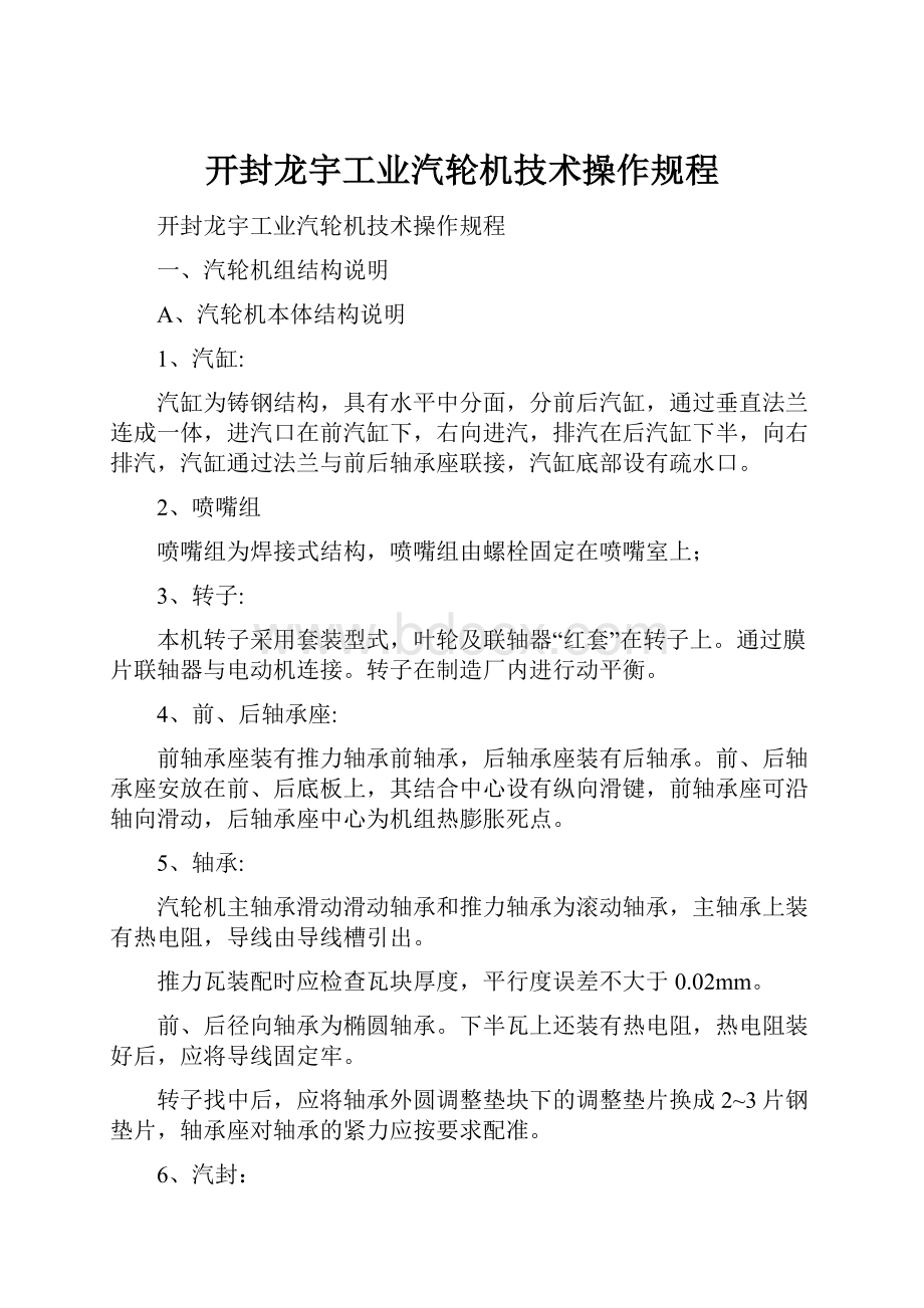 开封龙宇工业汽轮机技术操作规程.docx