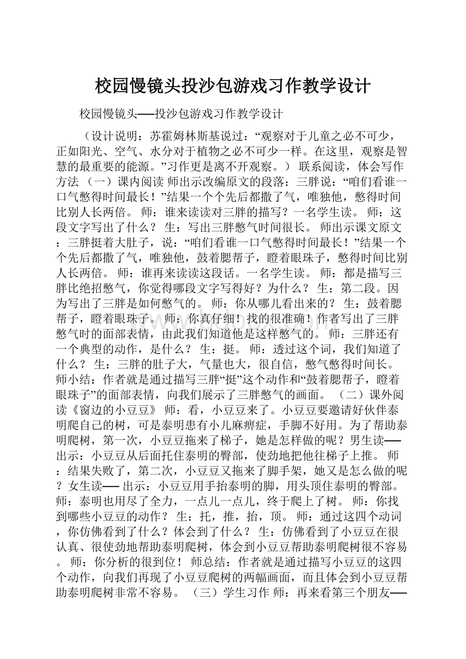 校园慢镜头投沙包游戏习作教学设计.docx