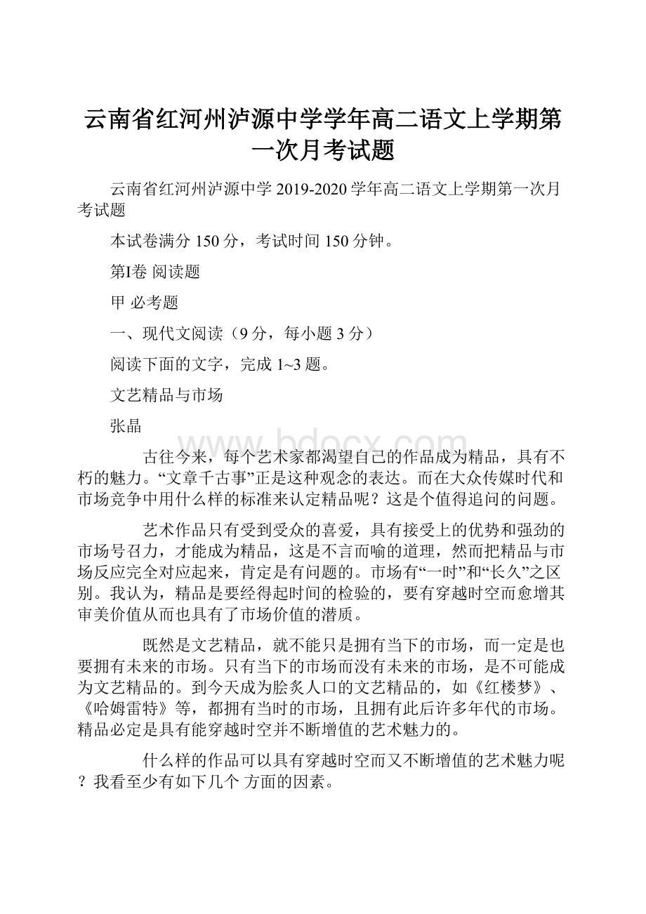 云南省红河州泸源中学学年高二语文上学期第一次月考试题.docx_第1页