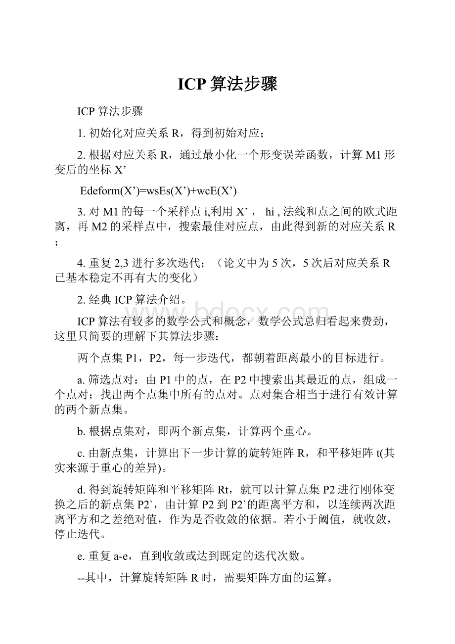 ICP算法步骤.docx_第1页