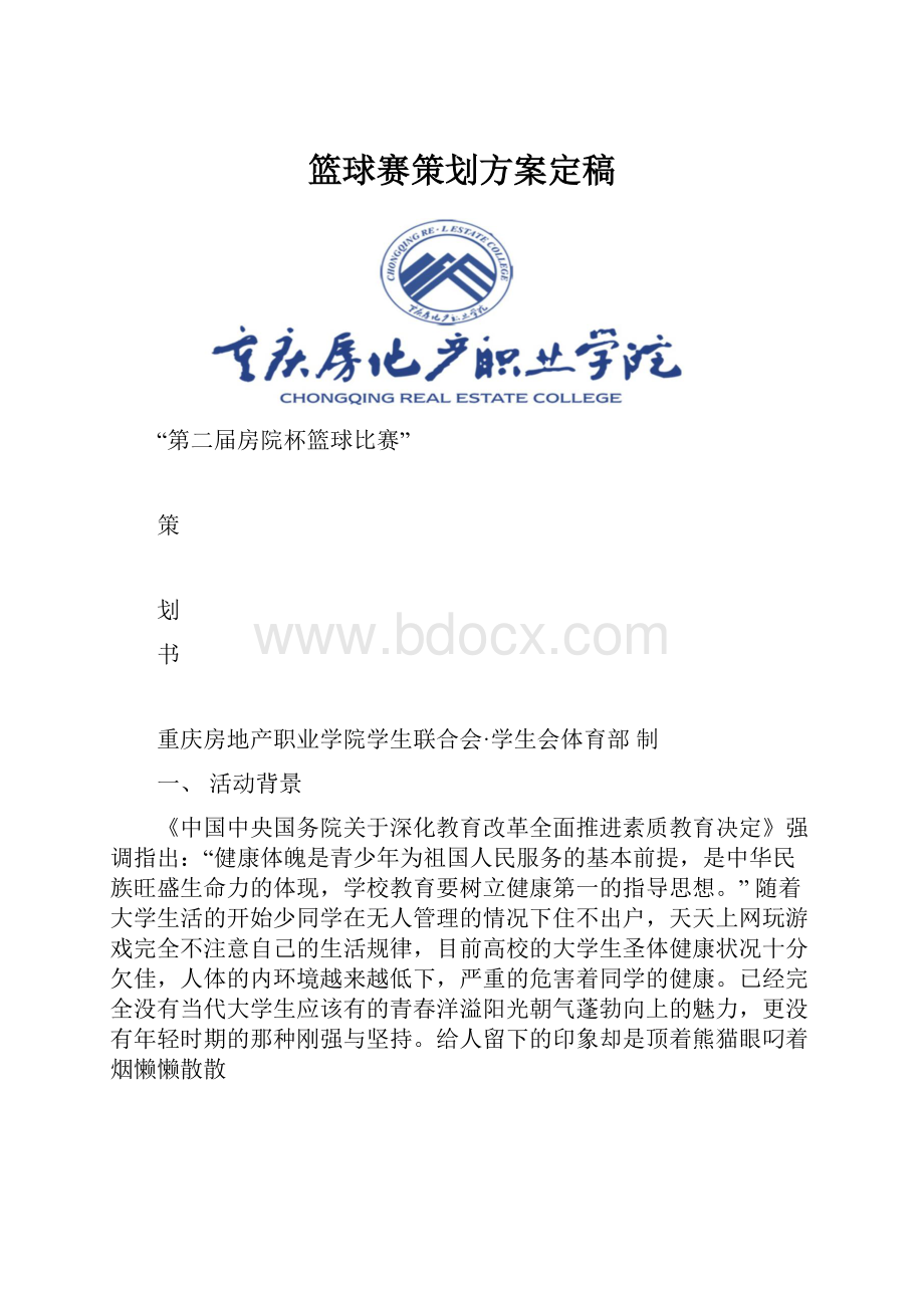 篮球赛策划方案定稿.docx